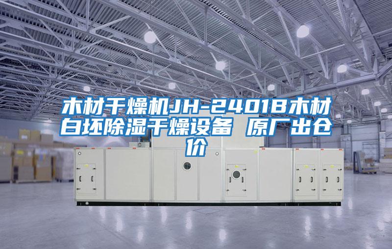 木材干燥機(jī)JH-2401B木材白坯除濕干燥設(shè)備 原廠出倉價(jià)