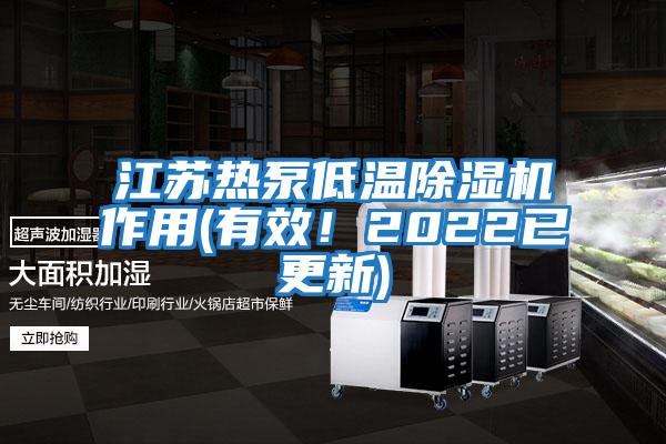 江蘇熱泵低溫除濕機作用(有效！2022已更新)