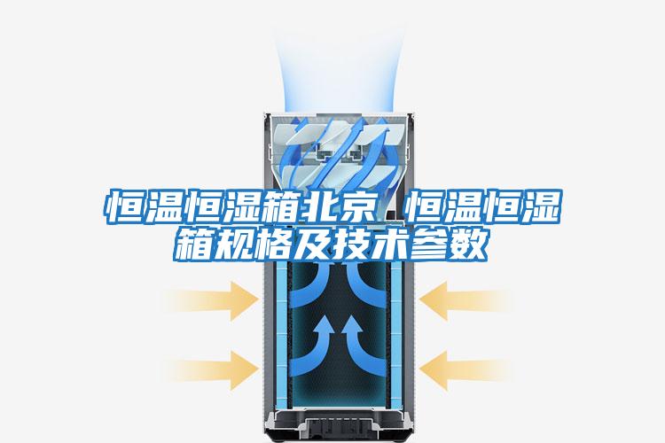 恒溫恒濕箱北京 恒溫恒濕箱規(guī)格及技術參數