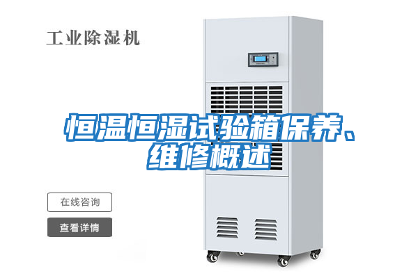 恒溫恒濕試驗箱保養、維修概述