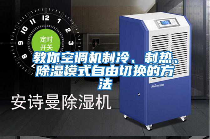 教你空調機制冷、制熱、除濕模式自由切換的方法