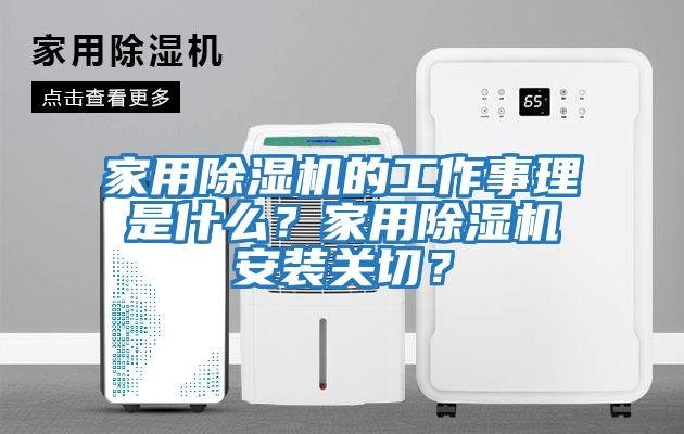 家用除濕機的工作事理是什么？家用除濕機安裝關切？