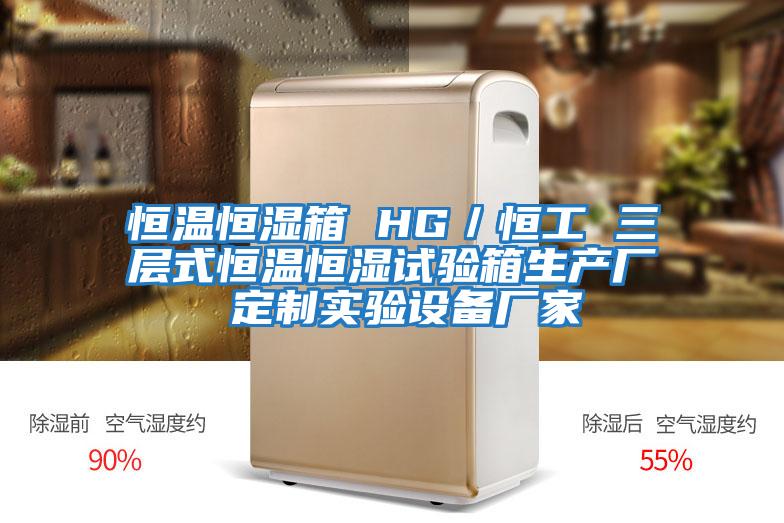 恒溫恒濕箱 HG/恒工 三層式恒溫恒濕試驗箱生產廠 定制實驗設備廠家