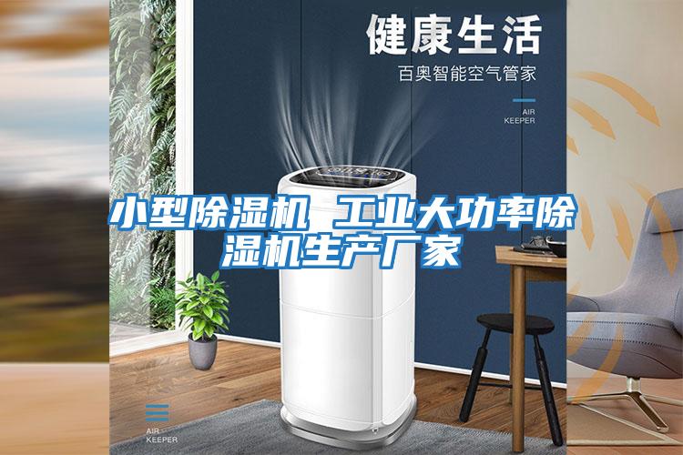 小型除濕機(jī) 工業(yè)大功率除濕機(jī)生產(chǎn)廠(chǎng)家