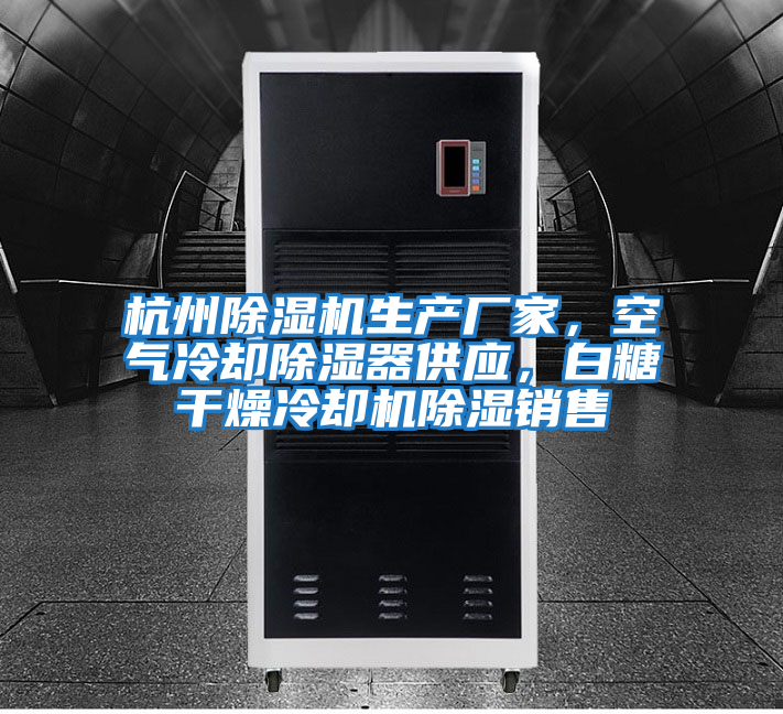 杭州除濕機生產廠家，空氣冷卻除濕器供應，白糖干燥冷卻機除濕銷售
