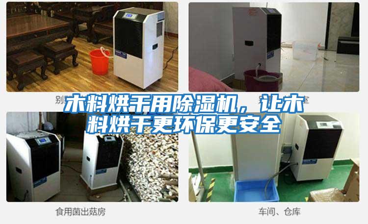 木料烘干用除濕機，讓木料烘干更環(huán)保更安全