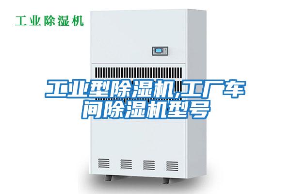工業型除濕機,工廠車間除濕機型號