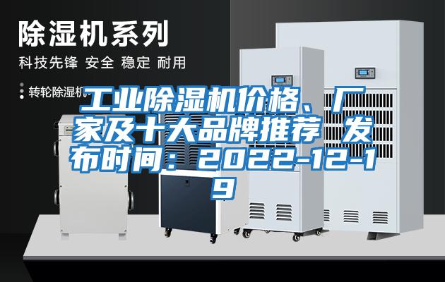 工業除濕機價格、廠家及十大品牌推薦 發布時間:2022-12-19