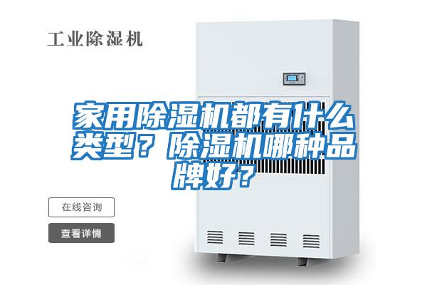 家用除濕機都有什么類型？除濕機哪種品牌好？