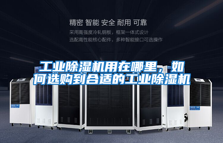 工業(yè)除濕機(jī)用在哪里，如何選購到合適的工業(yè)除濕機(jī)
