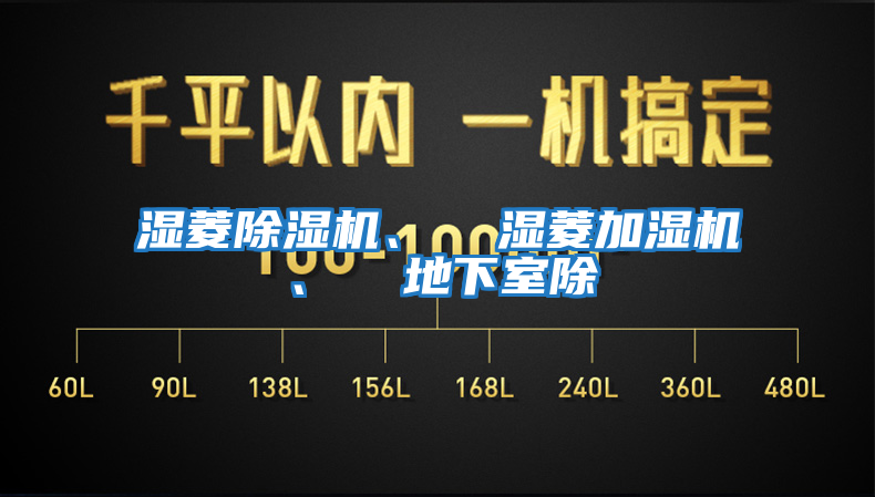 濕菱除濕機、  濕菱加濕機、  地下室除