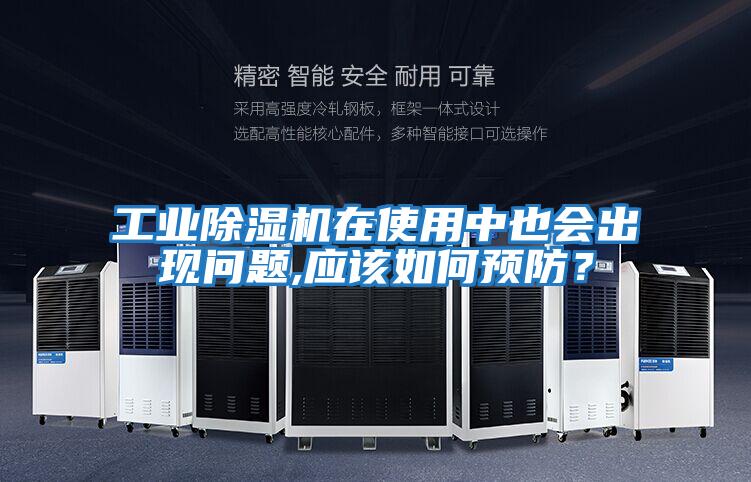 工業除濕機在使用中也會出現問題,應該如何預防？