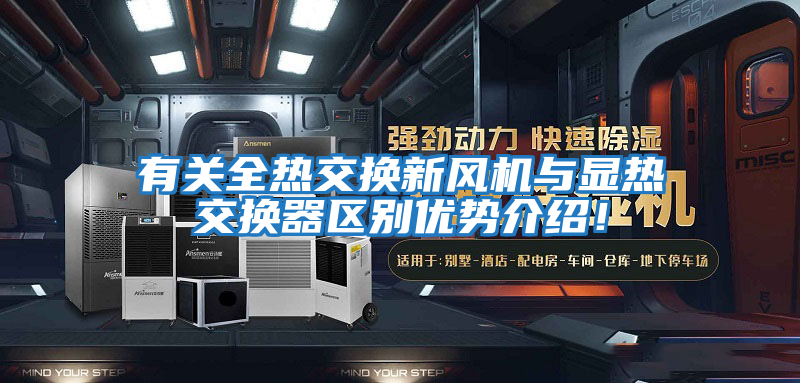 有關全熱交換新風機與顯熱交換器區別優勢介紹！