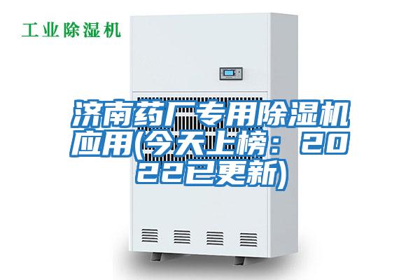 濟(jì)南藥廠專用除濕機(jī)應(yīng)用(今天上榜:2022已更新)