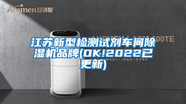 江蘇新型檢測(cè)試劑車(chē)間除濕機(jī)品牌(OK!2022已更新)