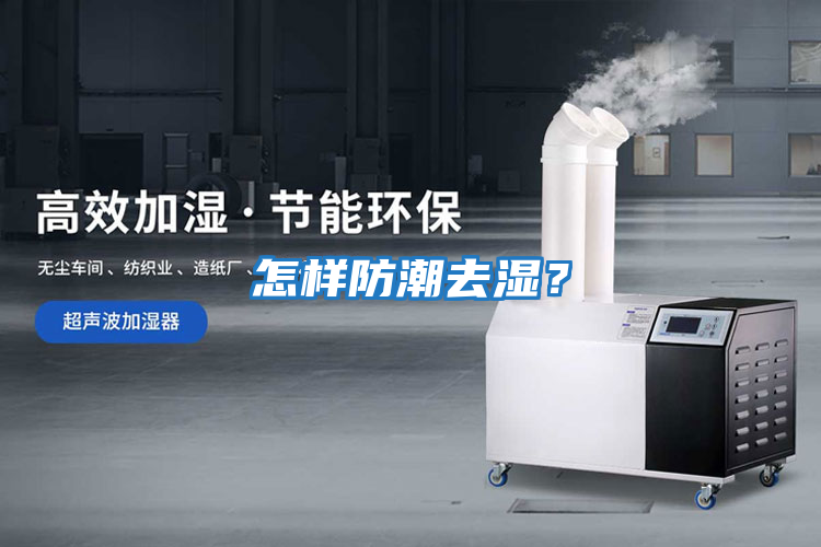 怎樣防潮去濕？