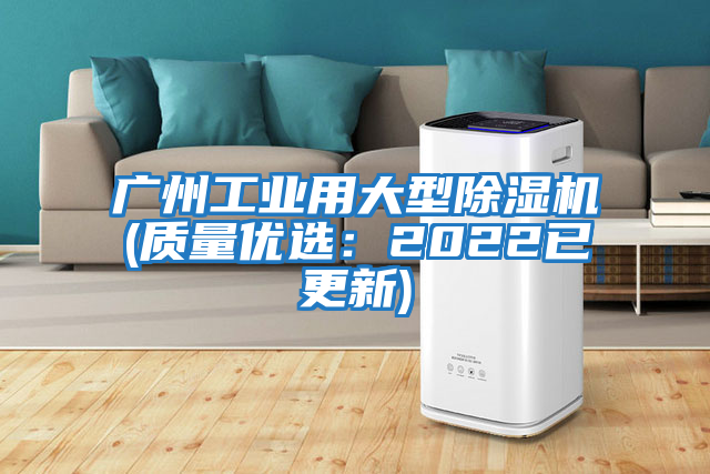 廣州工業(yè)用大型除濕機(質量優(yōu)選：2022已更新)
