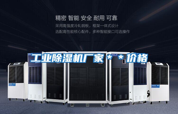 工業除濕機廠家＊＊價格