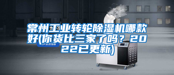 常州工業(yè)轉(zhuǎn)輪除濕機(jī)哪款好(你貨比三家了嗎?2022已更新)