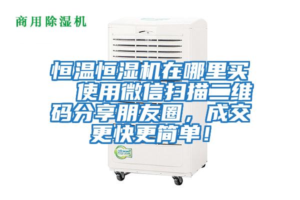 恒溫恒濕機在哪里買  使用微信掃描二維碼分享朋友圈，成交更快更簡單！