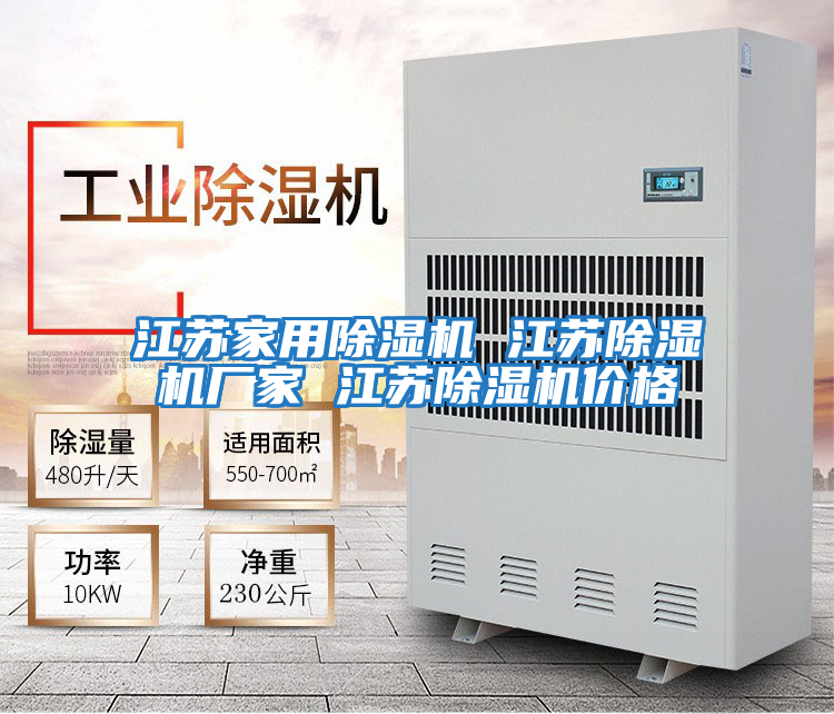 江蘇家用除濕機(jī) 江蘇除濕機(jī)廠(chǎng)家 江蘇除濕機(jī)價(jià)格