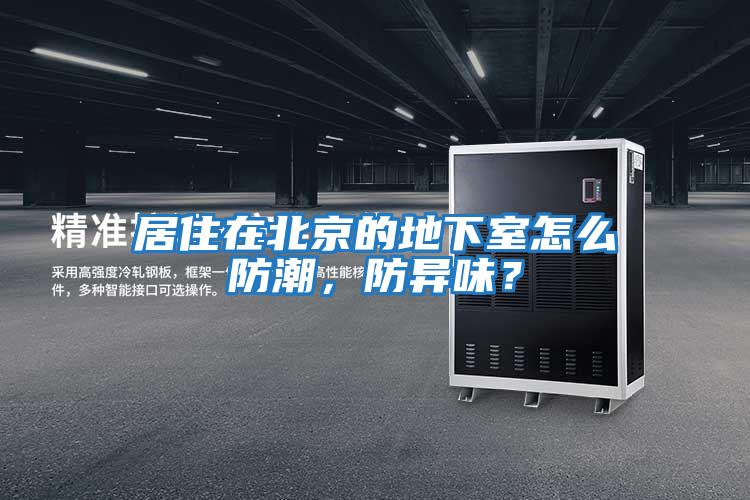 居住在北京的地下室怎么防潮，防異味？