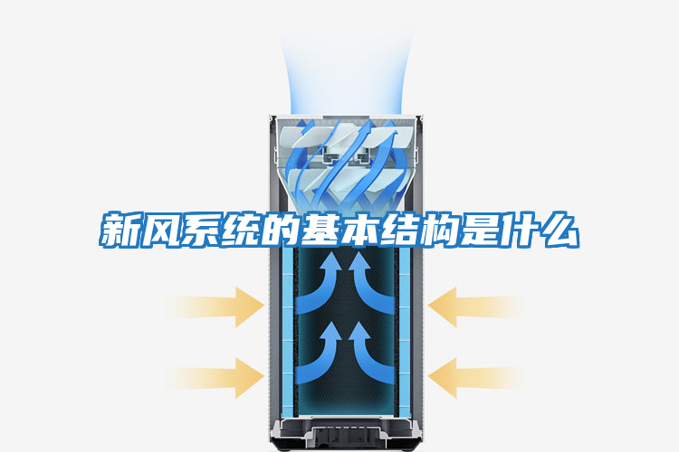 新風系統的基本結構是什么