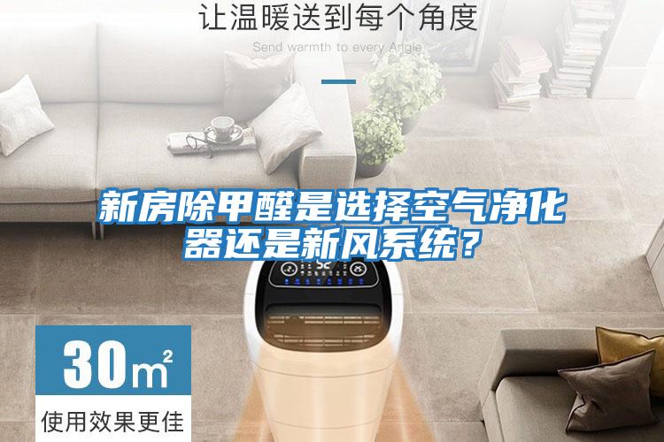 新房除甲醛是選擇空氣凈化器還是新風系統？