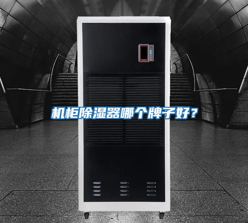 機柜除濕器哪個牌子好？