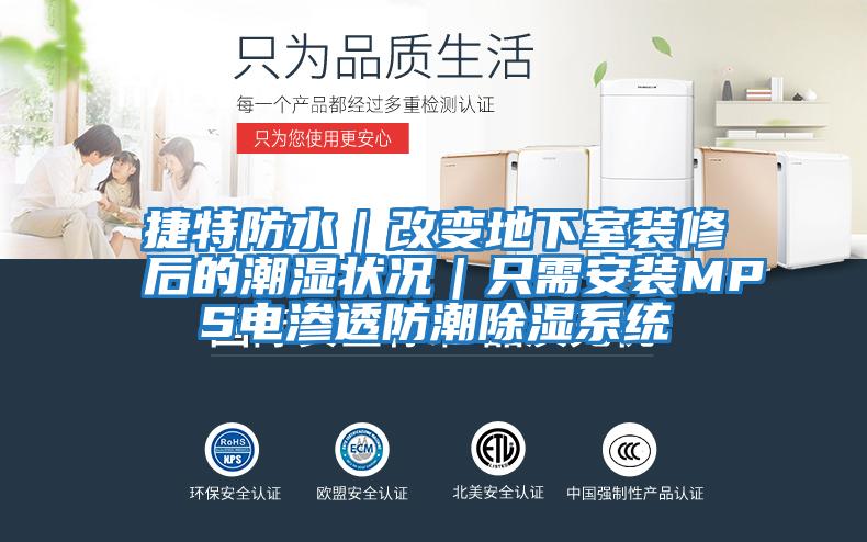 捷特防水｜改變地下室裝修后的潮濕狀況｜只需安裝MPS電滲透防潮除濕系統