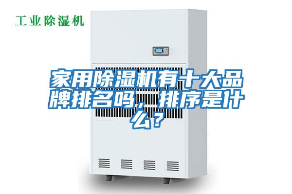 家用除濕機有十大品牌排名嗎，排序是什么？