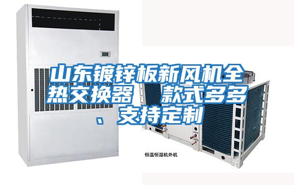 山東鍍鋅板新風機全熱交換器  款式多多、支持定制