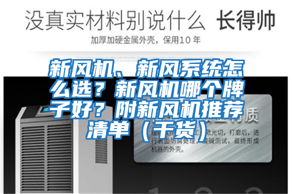 新風(fēng)機(jī)、新風(fēng)系統(tǒng)怎么選？新風(fēng)機(jī)哪個(gè)牌子好？附新風(fēng)機(jī)推薦清單（干貨）