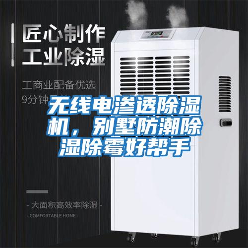 無線電滲透除濕機，別墅防潮除濕除霉好幫手