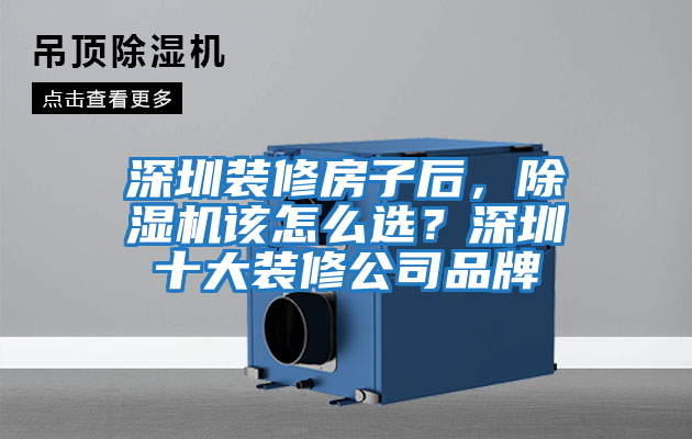 深圳裝修房子后，除濕機該怎么選？深圳十大裝修公司品牌