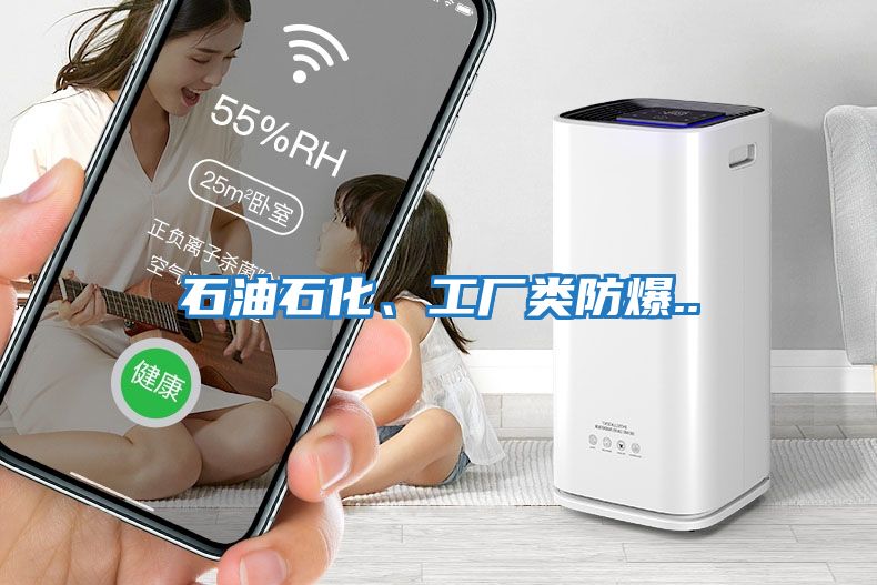 石油石化、工廠類(lèi)防爆..