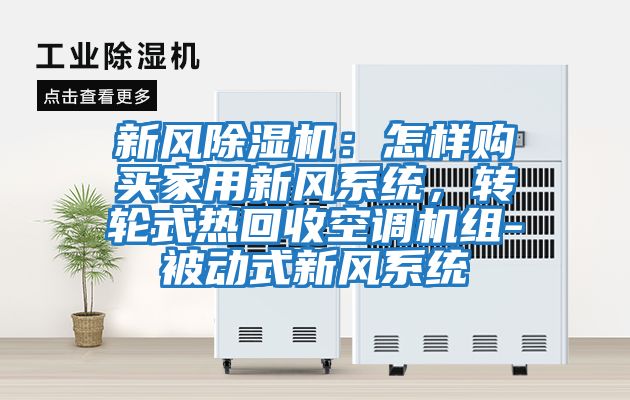 新風除濕機：怎樣購買家用新風系統，轉輪式熱回收空調機組-被動式新風系統