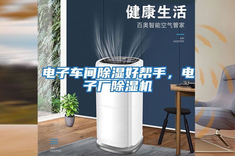 電子車(chē)間除濕好幫手，電子廠除濕機(jī)