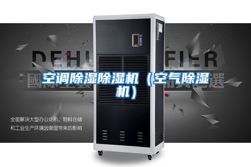 空調(diào)除濕除濕機(jī)(空氣除濕機(jī))
