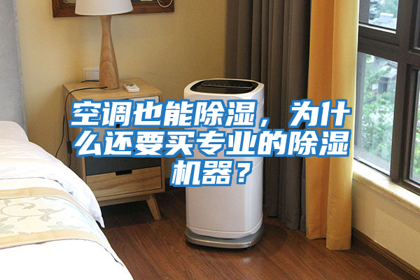 空調(diào)也能除濕，為什么還要買專業(yè)的除濕機(jī)器？