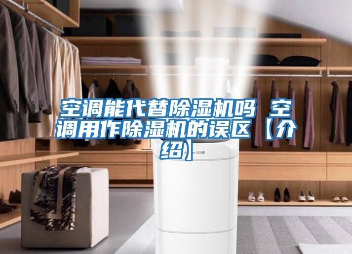 空調能代替除濕機嗎 空調用作除濕機的誤區(qū)【介紹】