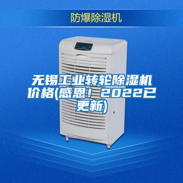 無錫工業轉輪除濕機價格(感恩!2022已更新)