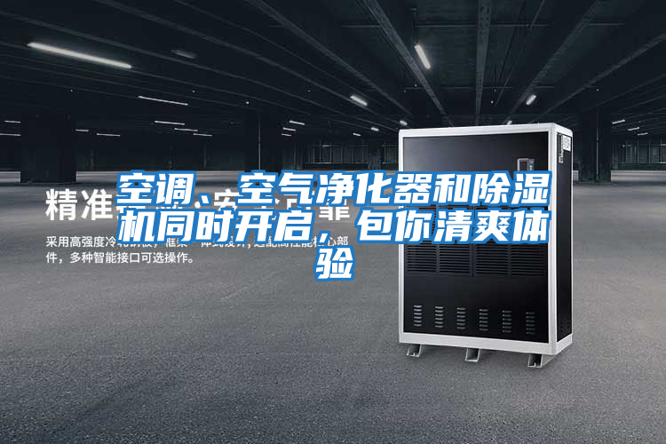 空調、空氣凈化器和除濕機同時開啟，包你清爽體驗