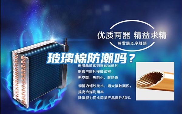 玻璃棉防潮嗎？