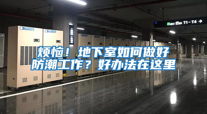 煩惱!地下室如何做好防潮工作?好辦法在這里