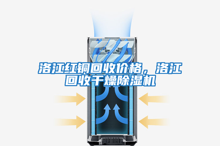 洛江紅銅回收價格,洛江回收干燥除濕機