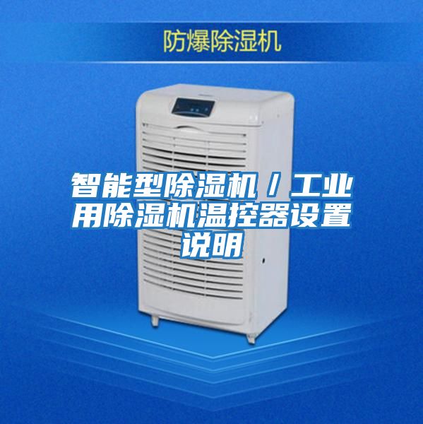 智能型除濕機／工業(yè)用除濕機溫控器設置說明