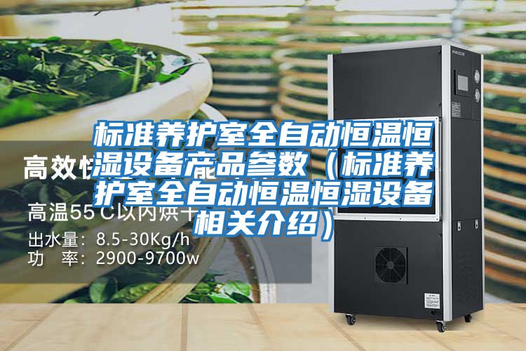 標準養(yǎng)護室全自動恒溫恒濕設備產(chǎn)品參數(shù)(標準養(yǎng)護室全自動恒溫恒濕設備相關介紹)