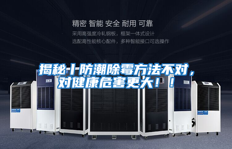 揭秘丨防潮除霉方法不對(duì)，對(duì)健康危害更大??！