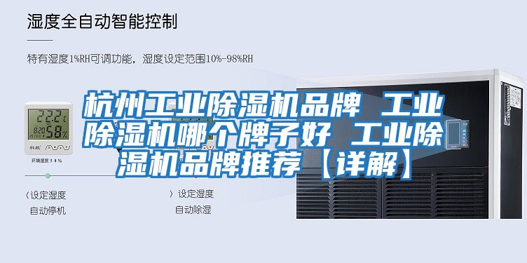 杭州工業(yè)除濕機(jī)品牌 工業(yè)除濕機(jī)哪個牌子好 工業(yè)除濕機(jī)品牌推薦【詳解】